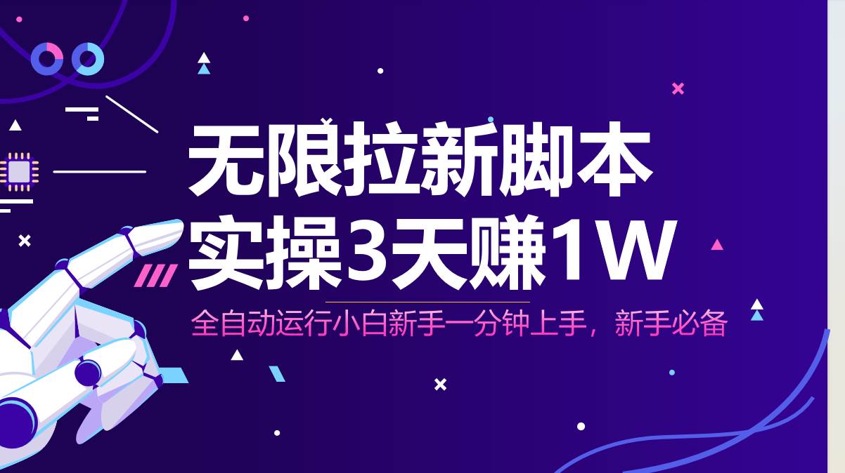 无限拉新脚本，全自动运行，实测3天赚1W，小白日入1000+