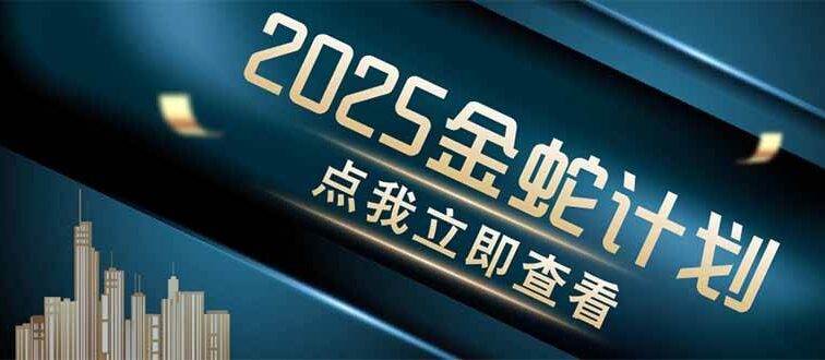 金蛇计划 情感掘金 利用软件一键制作情感视频，同时发布四大体平台