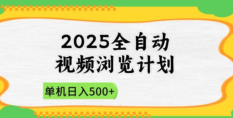 2025全自动视频浏览计划，单机日入500+新手小白直接开干
