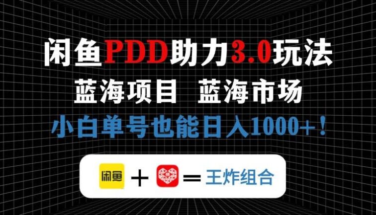 闲鱼卖拼多多助力项目，蓝海市场新手也能单号日入1000+