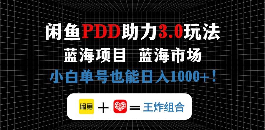 闲鱼卖拼多多助力项目,蓝海市场新手也能单号日入1000+