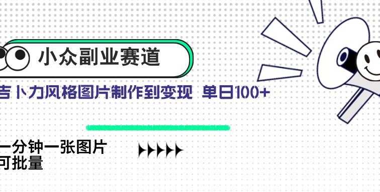 小众副业赛道 吉卜力图片售卖 单日100+ AI一键生成