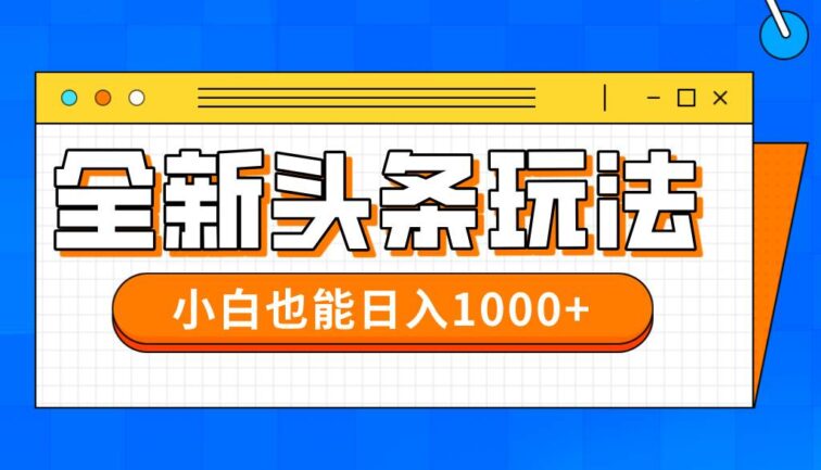 今年最新今日头条一比一批量搬砖，小白也可以日赚千元
