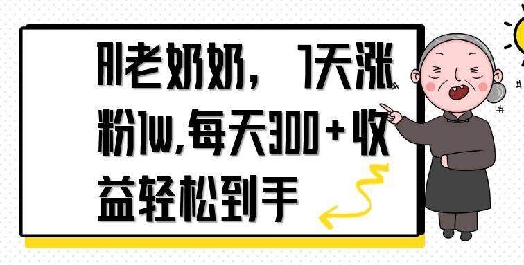 AI老奶奶，7天1w涨粉,每天300+收益轻松到手