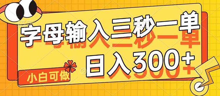 字母输入，5秒一单，单日收益轻松300+