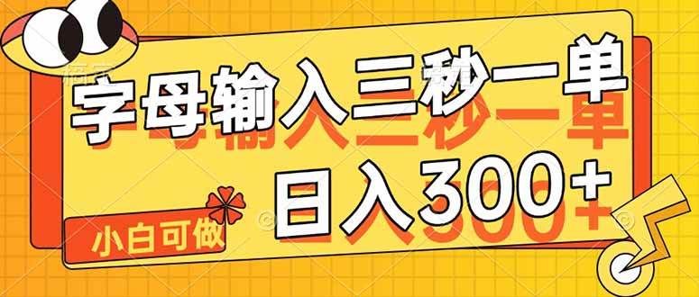 字母输入，5秒一单，单日收益轻松300+