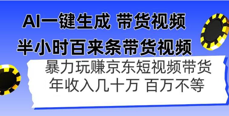 AI一键生成 半小时百来条带货视频，暴力玩赚京东带货，年入几十百万不等