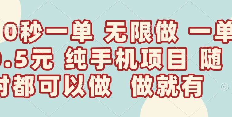 10秒钟一单，一单5毛钱到手，无限做，做就有，一天轻松日入300+