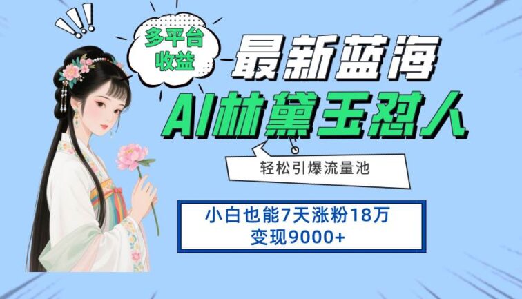 最新蓝海项目，多平台收益，小白7天涨粉18万变现9000+