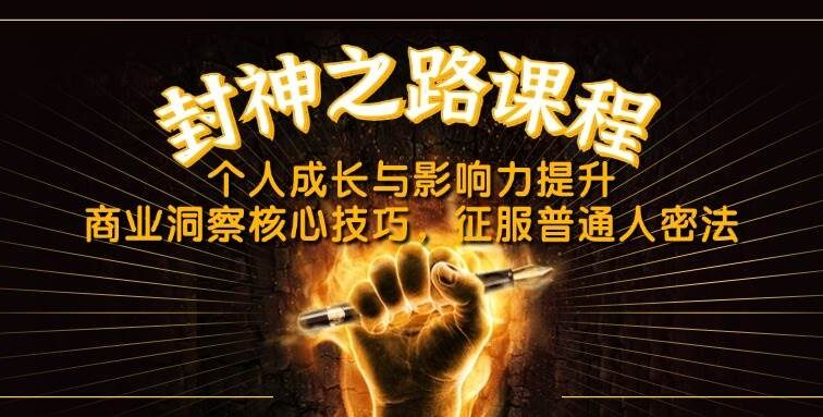 封神之路课程，个人成长与影响力提升，商业洞察核心技巧，征服普通人密法