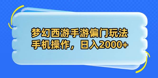 梦幻西游手游偏门玩法，手机操作，日入2000+