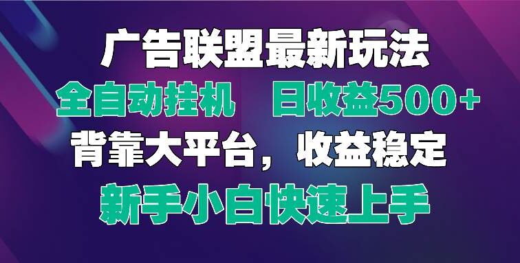 2025广告联盟最新玩法，单机单日500+全自动挂机可矩阵放大，新手小白快…
