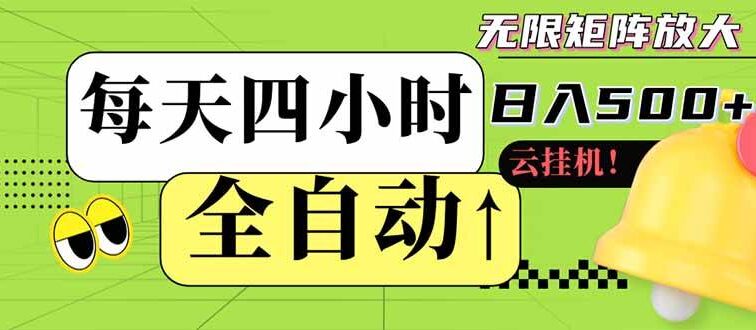 全自动挂机 每天四小时日入500+ 可批量操作 小白 可快速上手