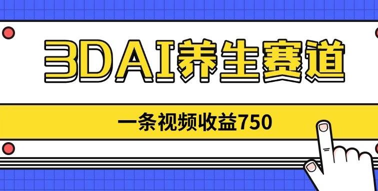 3DAI养生赛道，一条视频赚了750，新蓝海，目前做的人不多！