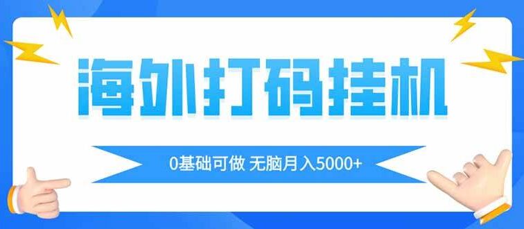 海外打码平挂机项目，全自动撸美金，无脑月入5000+