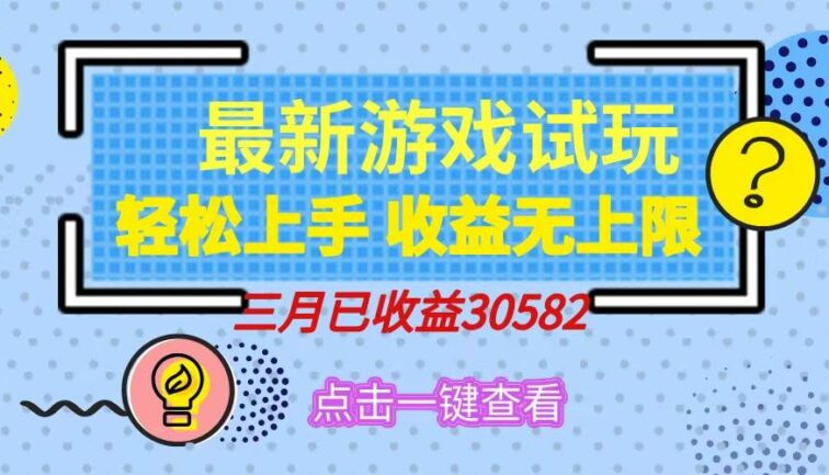 轻松日入500+，小游戏试玩，轻松上手，收益无上限，实现睡后收益！