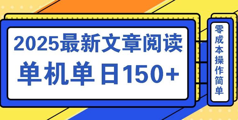 文章阅读2025最新玩法 聚合十个平台单机单日收益150+，可矩阵批量复制