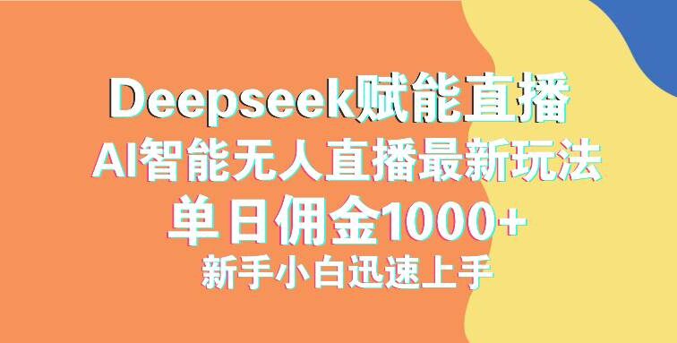 最新抖音直播最新玩法 deepseek赋能直播 单日佣金1000+ 新手小白快速上手