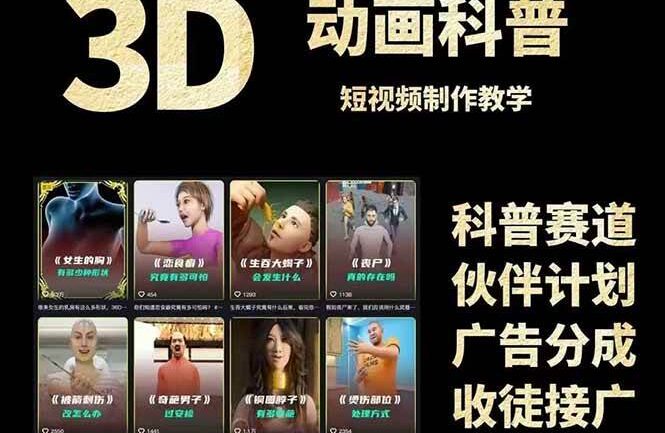3D科普短视频变现全攻略，从文案创作到成品输出，附带素材下载链接