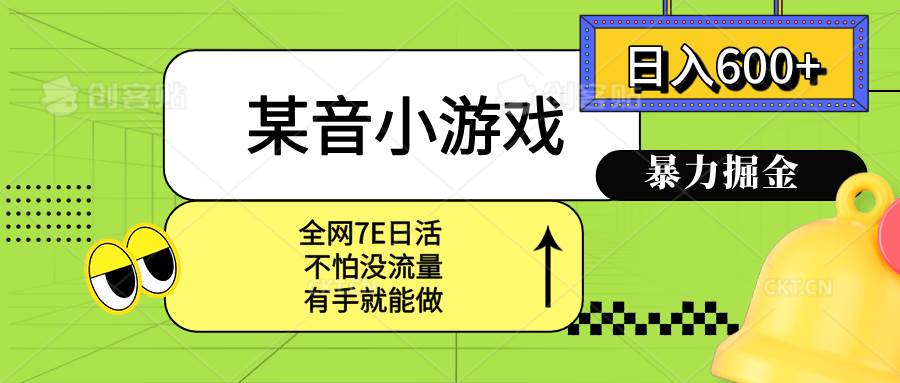 某音小游戏。单日600+，宝妈小白轻松上手