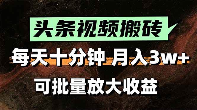 2025最新副业玩法！AI全自动搬运视频发头条，无脑发布也能月入过万！