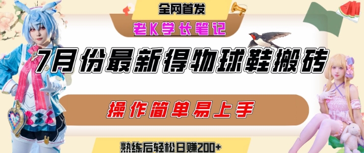 得物视频搬砖加球鞋搬砖玩法，可以多号矩阵操作，快速起号拉爆流量