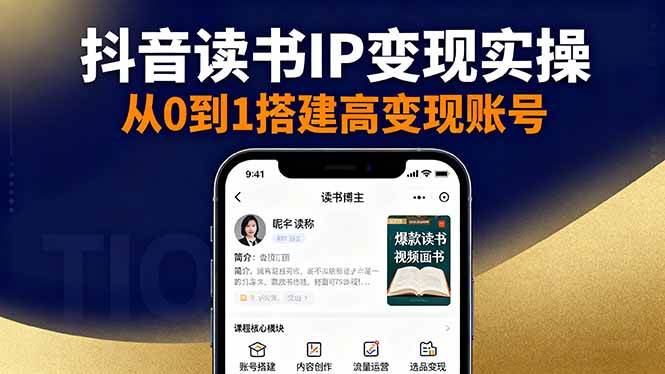 抖音/视频号/小红书读书IP变现实操：账号搭建+内容创作+流量运营+选品变现