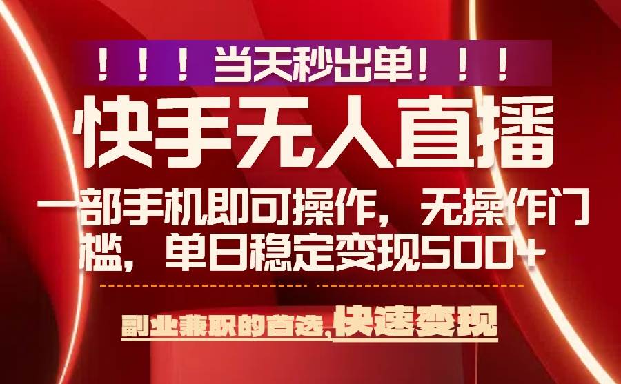 当天秒出单，无人直播最新技术，0风控，轻松日入500+
