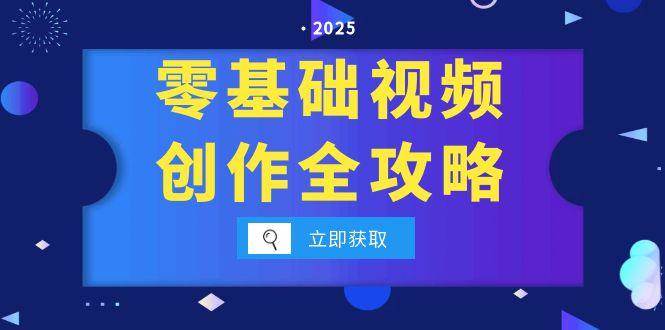 零基础视频创作全攻略，手机相机拍摄技巧精讲，分镜运镜与灯光构图详解