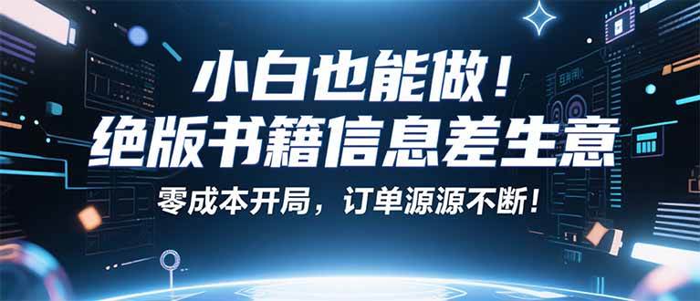 小红书冷门项目：一本绝版书，轻松赚99元，月入2W＋不是梦！