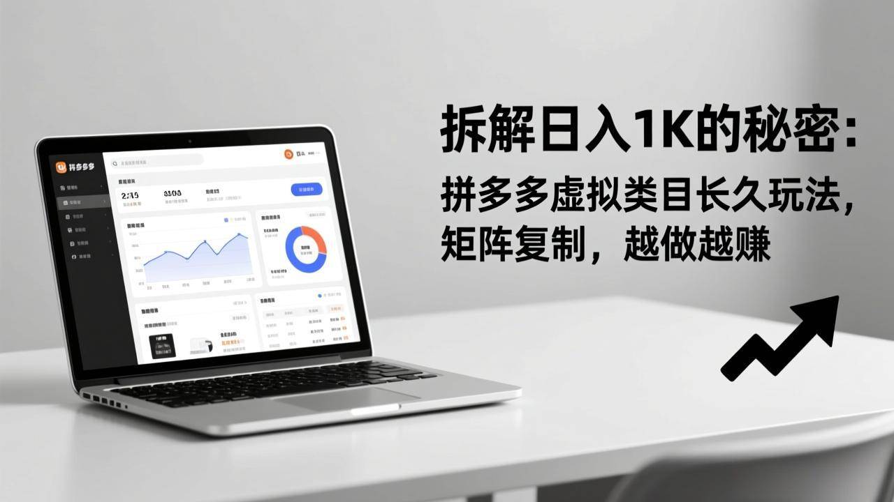 拆解日入 1K 的秘密：拼多多虚拟类目长久玩法，矩阵复制，越做越赚