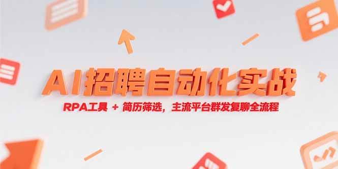 AI招聘自动化实战，RPA工具+简历筛选，主流平台群发复聊全流程
