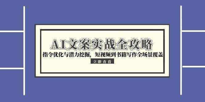 350 AI+短视频带货新范式”全方位达人孵化课