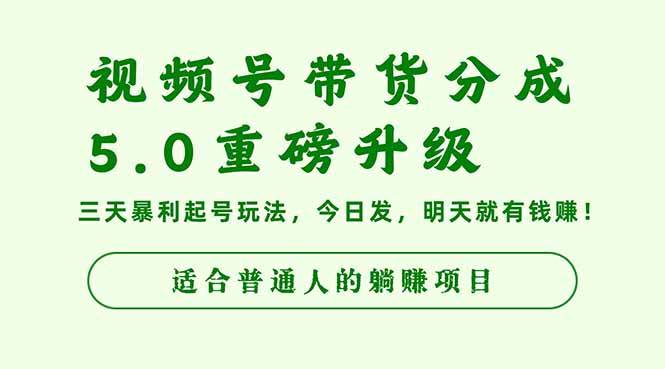 视频号带货分成5.0重磅升级，三天暴利起号玩法，今日发，明天就有钱赚…