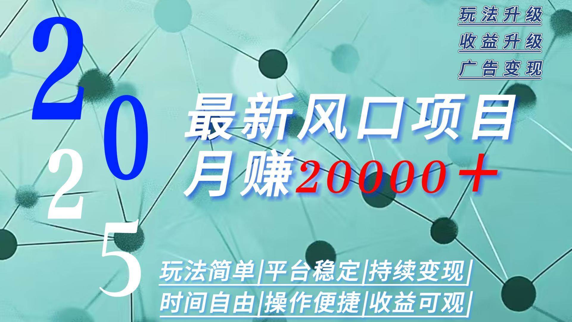 2025广告赛道新风口-月赚2W＋玩法简单，时间自由