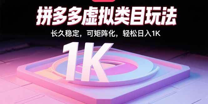 拼多多虚拟类目玩法，长久稳定，可矩阵化，轻松日入1K