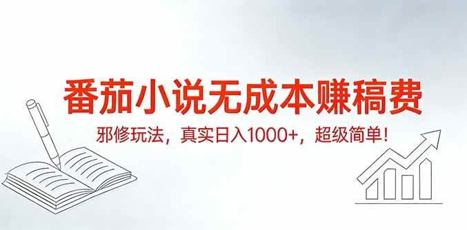 番茄小说无成本赚稿费邪修玩法，真实日入1000+，超级简单！