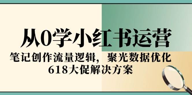 小红书营销爆粉变现课
