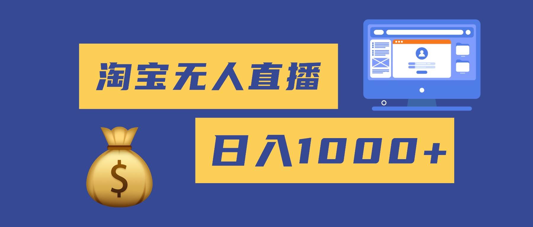 2025最新淘宝无人直播带货，日入1000+，无违规无封号，小白可做，不用…