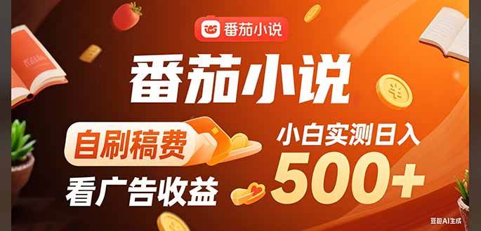 官方番茄小说讲解（一看就会）
