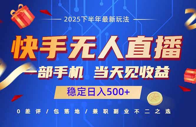 快手无人直播项目：一部手机，当天见收益，稳定日入500+