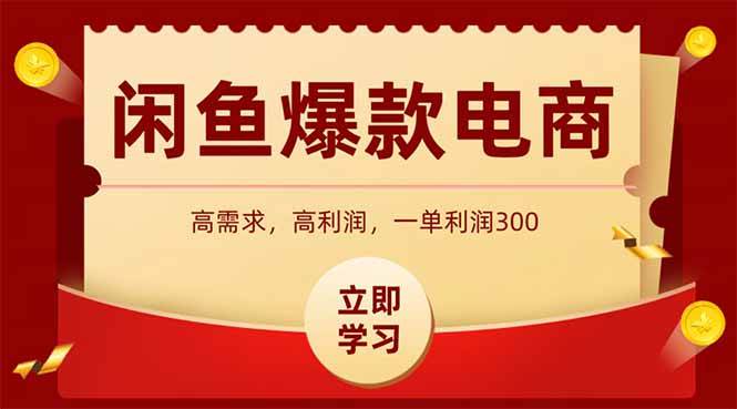 闲鱼高利润电商，入门到出单只需3小时，每天利润1000