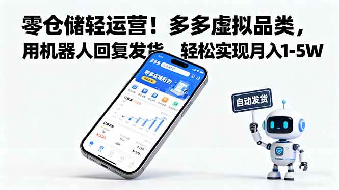 零仓储轻运营！多多虚拟品类，用机器人回复发货，轻松实现月入 1-5 W