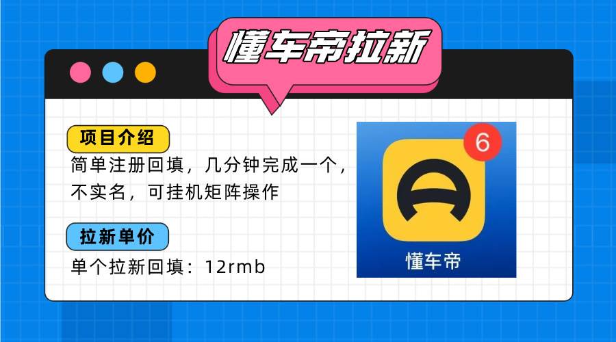 懂车帝邪修拉新玩法，简单注册回填，不sm，单个拉新12rmb，轻松日入200+
