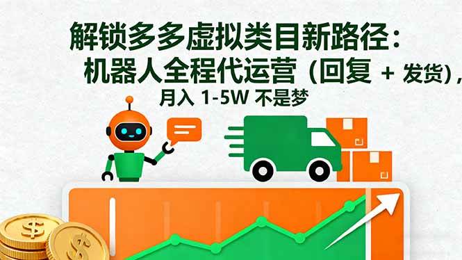 解锁多多虚拟类目新路径：机器人全程代运营（回复 + 发货），月入 1-5W…