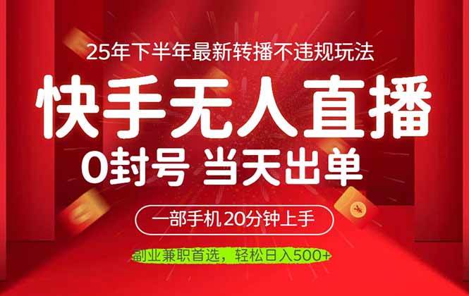 当天见收益，一部手机日入500+，最新无人直播不违规玩法
