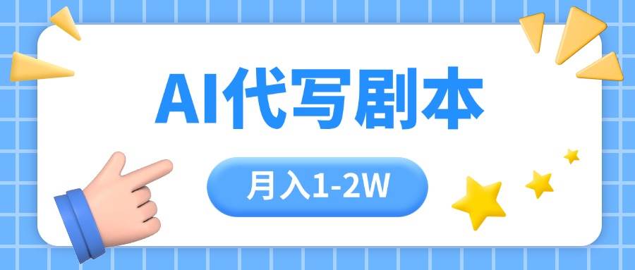 AI代写剧本项目，一单300-2000，稳定可积累【附工具指令】