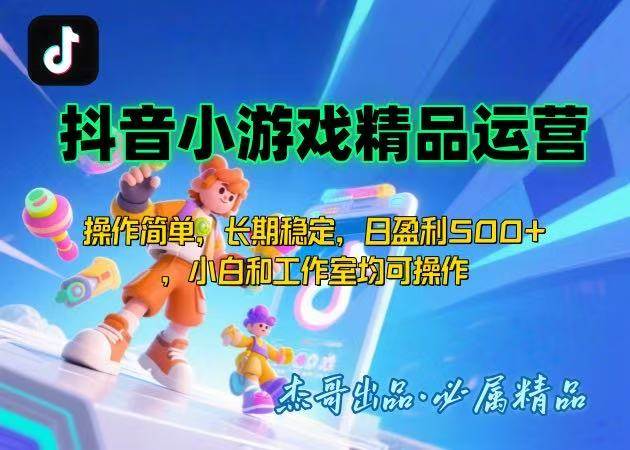 【抖音小游戏项目第二期】操作简单，长期稳定，日盈利500+，小白和工作…
