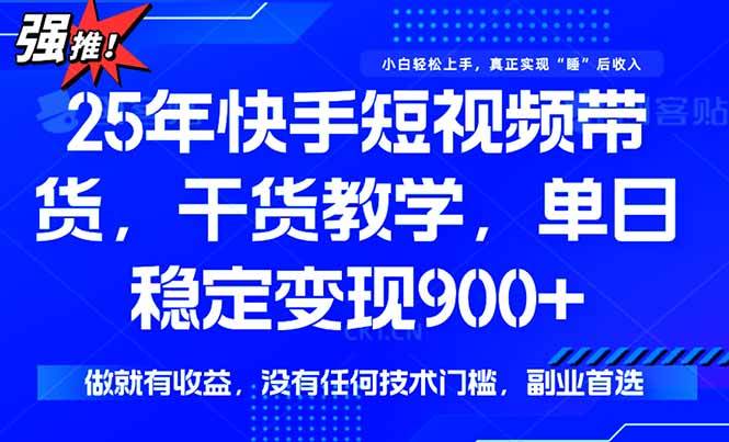 快手短视频带货，傻瓜式操作，一部手机也可以月入900+