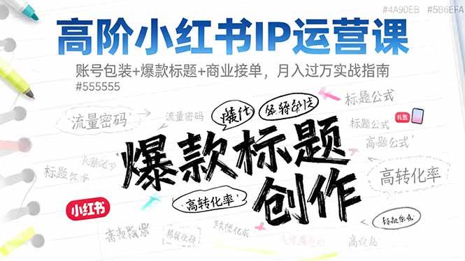 高阶小红书IP运营课：账号包装+爆款标题+商业接单，月入过万实战指南